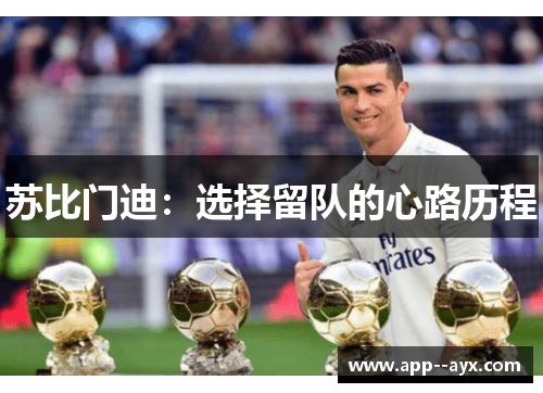 苏比门迪：选择留队的心路历程