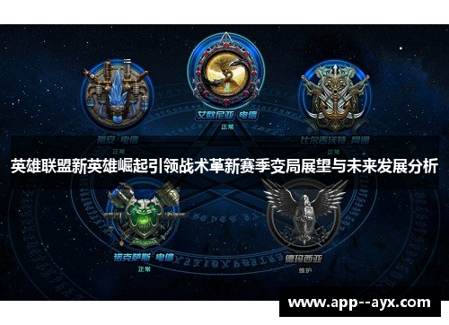 英雄联盟新英雄崛起引领战术革新赛季变局展望与未来发展分析