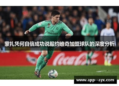 蒙扎凭何自信成功说服约维奇加盟球队的深度分析
