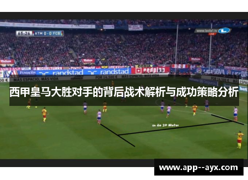 西甲皇马大胜对手的背后战术解析与成功策略分析
