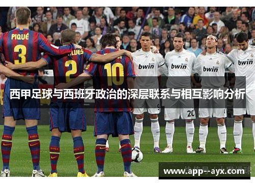西甲足球与西班牙政治的深层联系与相互影响分析