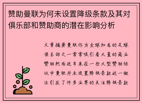 赞助曼联为何未设置降级条款及其对俱乐部和赞助商的潜在影响分析