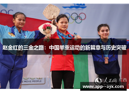 赵金红的三金之路：中国举重运动的新篇章与历史突破