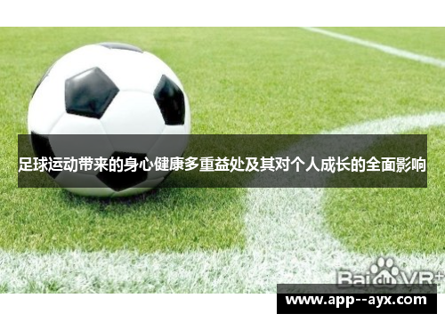 足球运动带来的身心健康多重益处及其对个人成长的全面影响