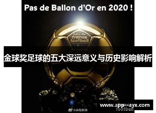 金球奖足球的五大深远意义与历史影响解析