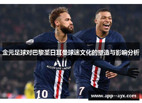 金元足球对巴黎圣日耳曼球迷文化的塑造与影响分析