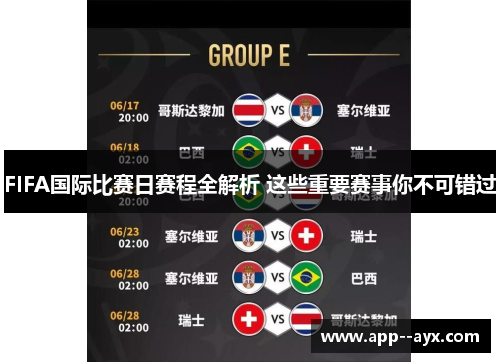 FIFA国际比赛日赛程全解析 这些重要赛事你不可错过