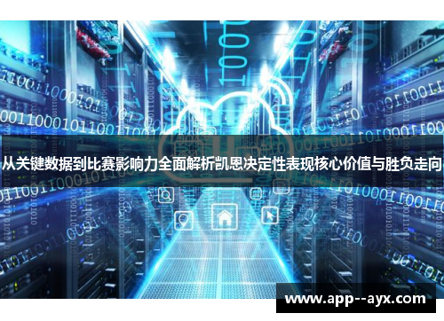 从关键数据到比赛影响力全面解析凯恩决定性表现核心价值与胜负走向