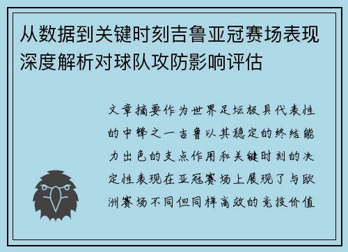 从数据到关键时刻吉鲁亚冠赛场表现深度解析对球队攻防影响评估
