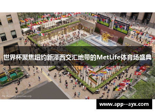 世界杯聚焦纽约新泽西交汇地带的MetLife体育场盛典