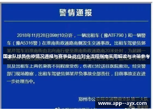 国家队球员伤停情况通报与赛事备战应对全流程指南实用解读与决策参考