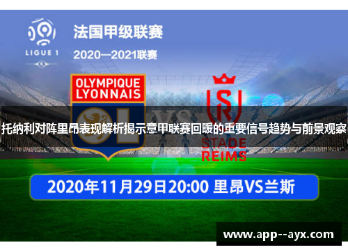 托纳利对阵里昂表现解析揭示意甲联赛回暖的重要信号趋势与前景观察