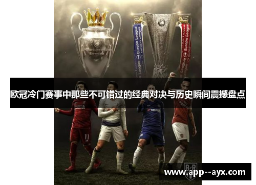 欧冠冷门赛事中那些不可错过的经典对决与历史瞬间震撼盘点