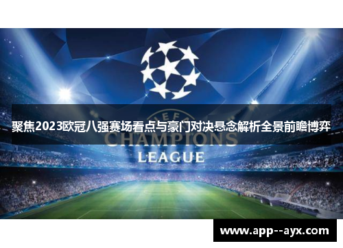 聚焦2023欧冠八强赛场看点与豪门对决悬念解析全景前瞻博弈