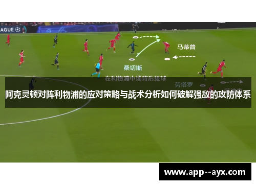 阿克灵顿对阵利物浦的应对策略与战术分析如何破解强敌的攻防体系