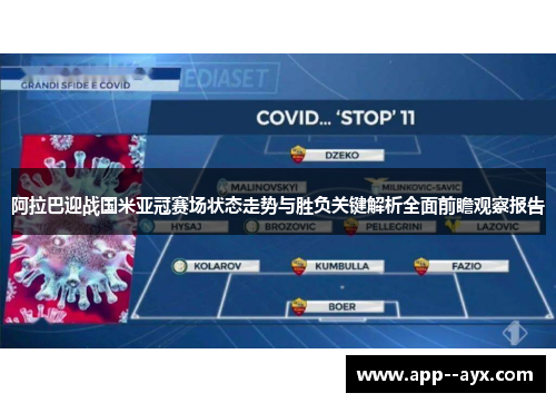 阿拉巴迎战国米亚冠赛场状态走势与胜负关键解析全面前瞻观察报告