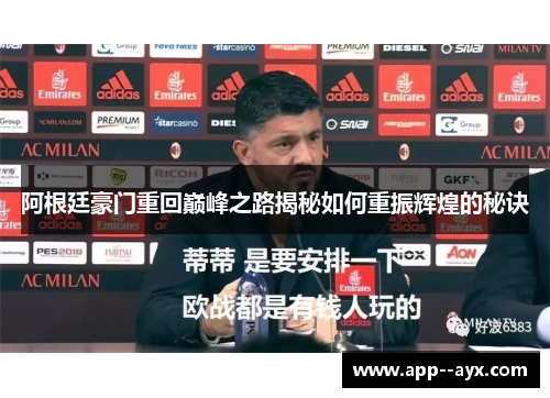 阿根廷豪门重回巅峰之路揭秘如何重振辉煌的秘诀