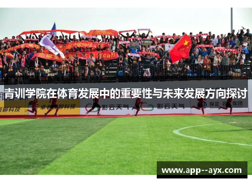 青训学院在体育发展中的重要性与未来发展方向探讨