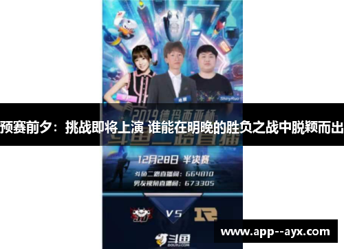 预赛前夕：挑战即将上演 谁能在明晚的胜负之战中脱颖而出