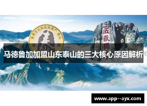 马德鲁加加盟山东泰山的三大核心原因解析
