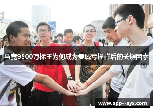 马竞9500万标王为何成为曼城亏损背后的关键因素