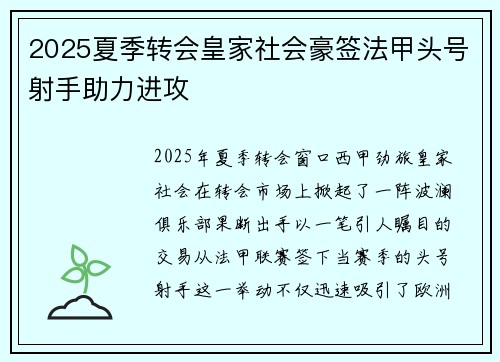 2025夏季转会皇家社会豪签法甲头号射手助力进攻