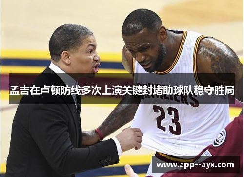 孟吉在卢顿防线多次上演关键封堵助球队稳守胜局