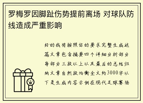 罗梅罗因脚趾伤势提前离场 对球队防线造成严重影响