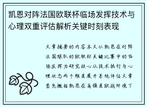 凯恩对阵法国欧联杯临场发挥技术与心理双重评估解析关键时刻表现