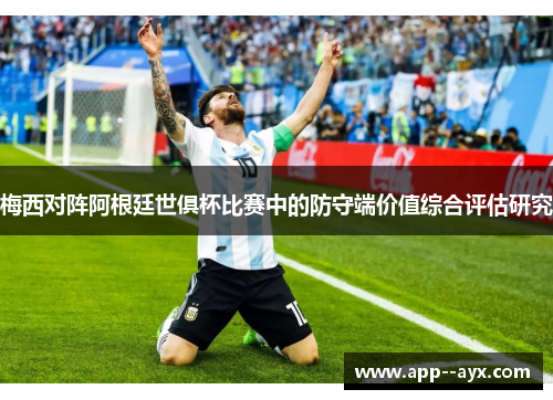 梅西对阵阿根廷世俱杯比赛中的防守端价值综合评估研究