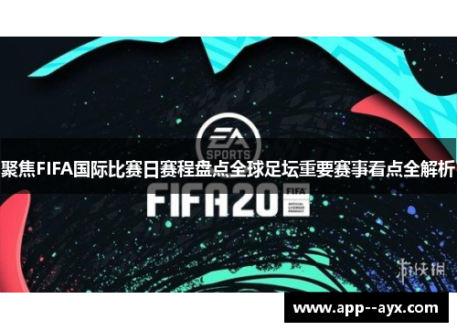 聚焦FIFA国际比赛日赛程盘点全球足坛重要赛事看点全解析