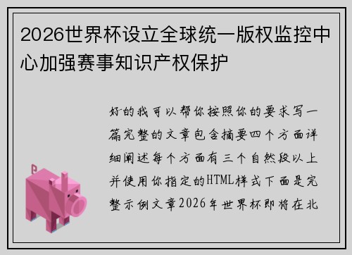 2026世界杯设立全球统一版权监控中心加强赛事知识产权保护