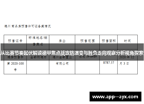 从比赛节奏起伏解读德甲焦点战攻防演变与胜负走向观察分析视角探索