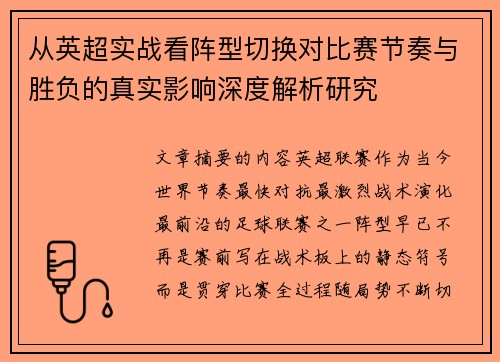 从英超实战看阵型切换对比赛节奏与胜负的真实影响深度解析研究