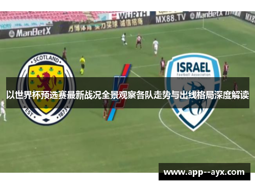 以世界杯预选赛最新战况全景观察各队走势与出线格局深度解读