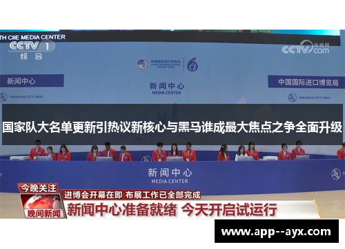 国家队大名单更新引热议新核心与黑马谁成最大焦点之争全面升级