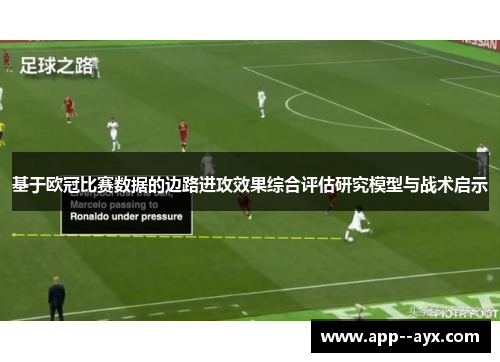 基于欧冠比赛数据的边路进攻效果综合评估研究模型与战术启示