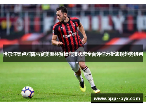 恰尔汗奥卢对阵马赛美洲杯赛场竞技状态全面评估分析表现趋势研判
