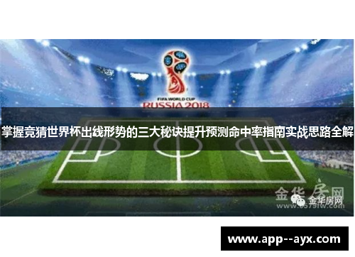 掌握竞猜世界杯出线形势的三大秘诀提升预测命中率指南实战思路全解