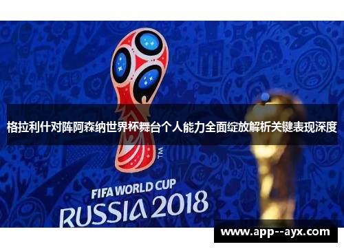 格拉利什对阵阿森纳世界杯舞台个人能力全面绽放解析关键表现深度