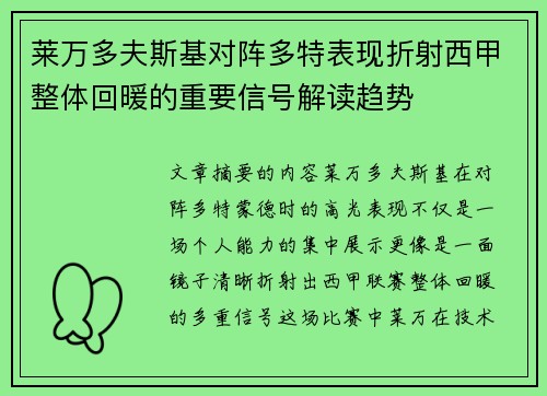 莱万多夫斯基对阵多特表现折射西甲整体回暖的重要信号解读趋势