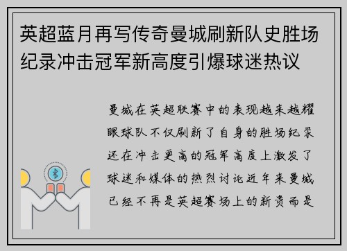 英超蓝月再写传奇曼城刷新队史胜场纪录冲击冠军新高度引爆球迷热议