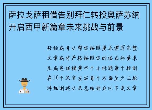 萨拉戈萨租借告别拜仁转投奥萨苏纳开启西甲新篇章未来挑战与前景