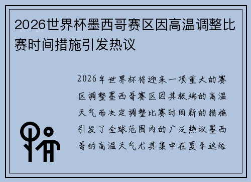 2026世界杯墨西哥赛区因高温调整比赛时间措施引发热议