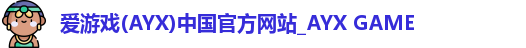 爱游戏